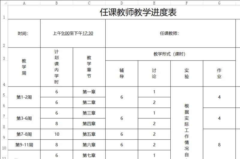 任课教师教学进度表