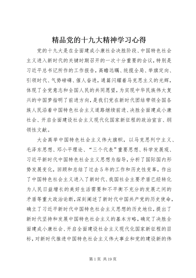 精品党的十九大精神学习心得.docx