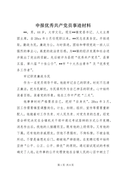 申报优秀共产党员事迹材料 (2).docx