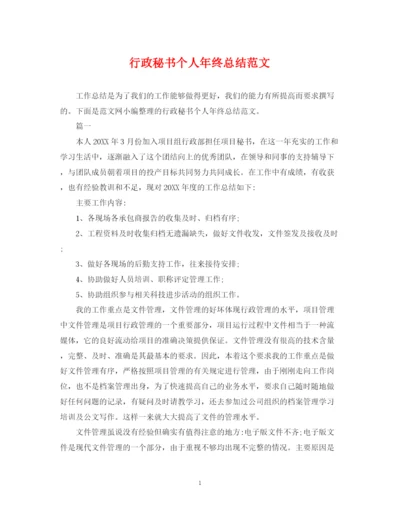 精编之行政秘书个人年终总结范文3.docx