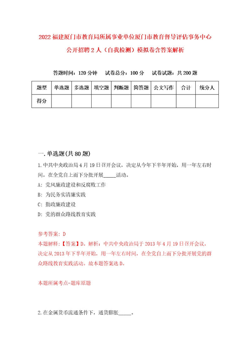 2022福建厦门市教育局所属事业单位厦门市教育督导评估事务中心公开招聘2人自我检测模拟卷含答案解析第7期