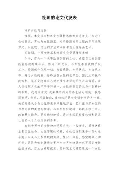 绘画的论文代发表.docx