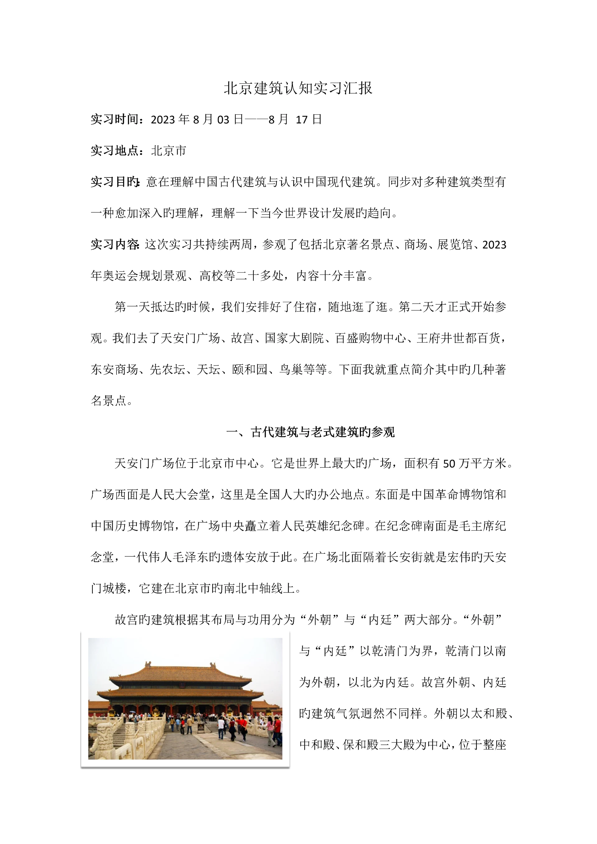 北京建筑认知实习报告.docx