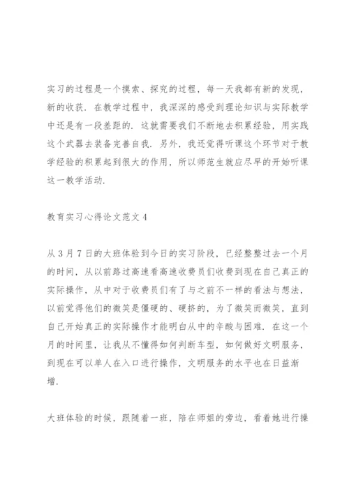 教育工作实习心得论文范文5篇.docx