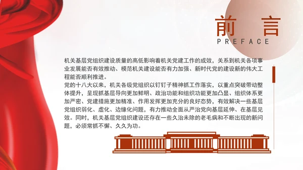 基层党建党课不断提高机关基层党组织建设质量研究PPT课件