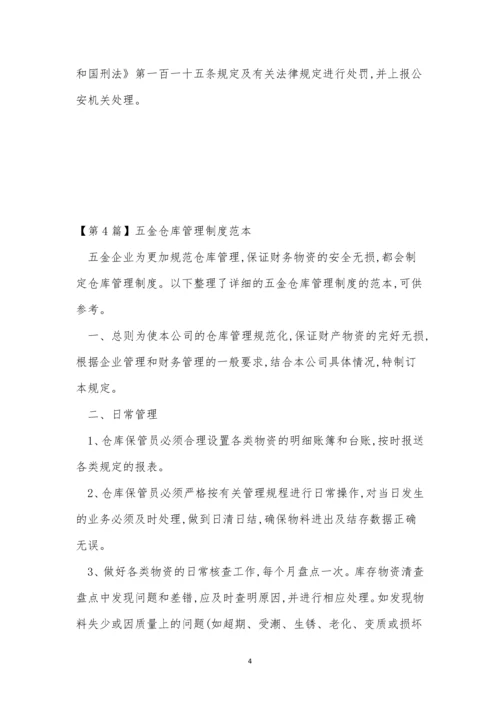 五金管理制度及流程(11篇).docx