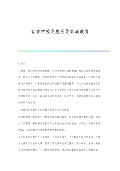 站在学校角度引导家庭教育.docx