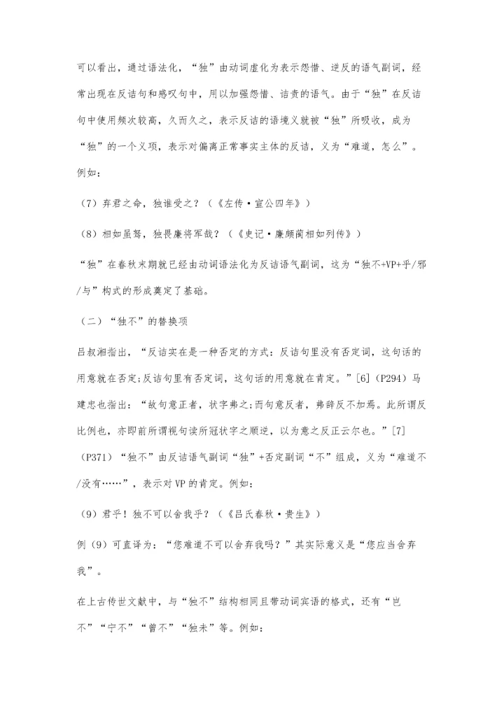 上古汉语独不+VP+乎-邪-与构式研究.docx