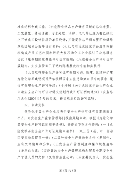 关于全区危险化学品生产企业安全生产许可证延期换证工作的实施意(精).docx