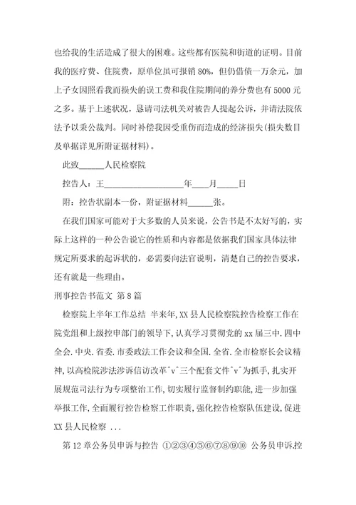 刑事控告书范文