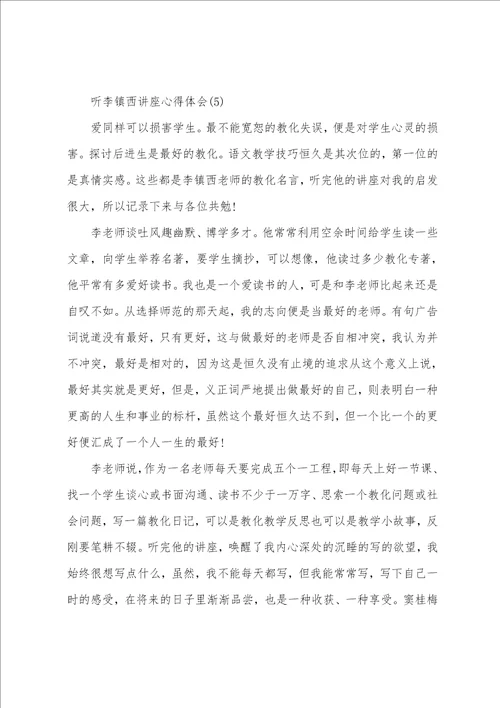 听李镇西讲座心得体会范文5篇