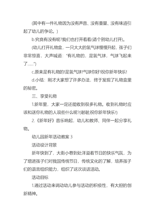 幼儿园新年活动教案