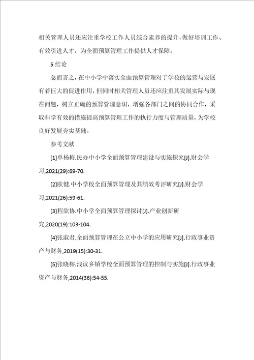 浅析中小学全面预算管理问题及解决对策