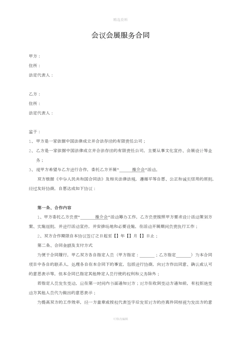 会议会展服务合同.docx