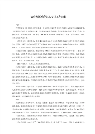 清查偿还政府欠款专项工作简报