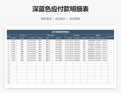 深蓝色应付款明细表