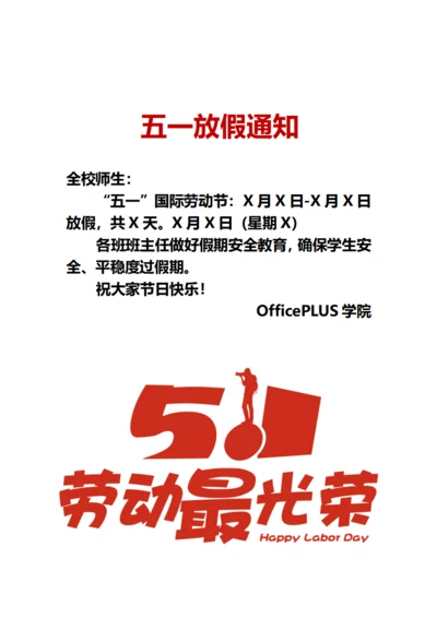 五一放假通知