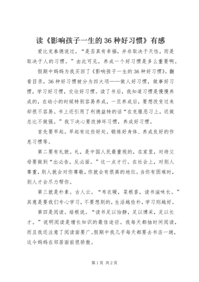 读《影响孩子一生的36种好习惯》有感.docx