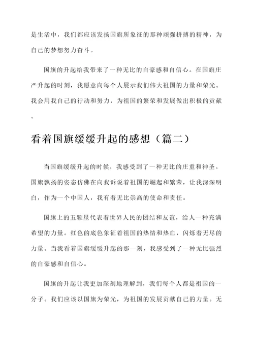 看着国旗缓缓升起的感想
