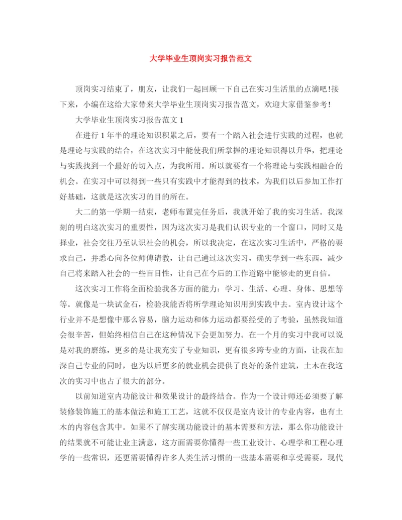 精编之大学毕业生顶岗实习报告范文.docx