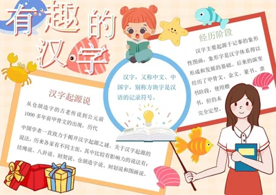 有趣的汉字手抄报word模板