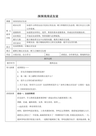 【核心素养目标】4.2《深深浅浅话友谊》教案