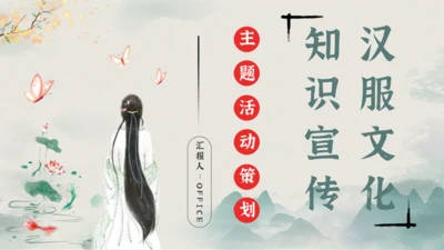 汉服文化知识宣传通用PPT课件模板