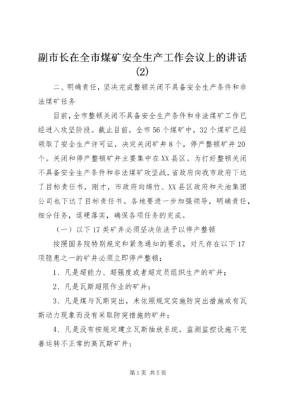 副市长在全市煤矿安全生产工作会议上的讲话(2).docx