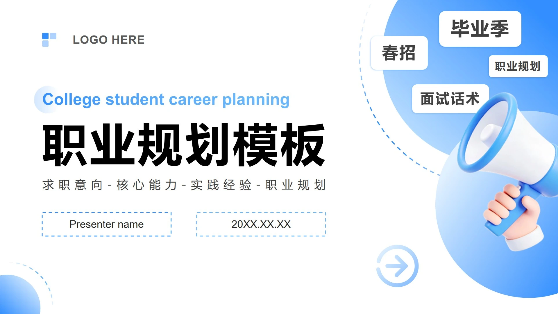 蓝色渐变简约风大学生职业规划春招PPT模板