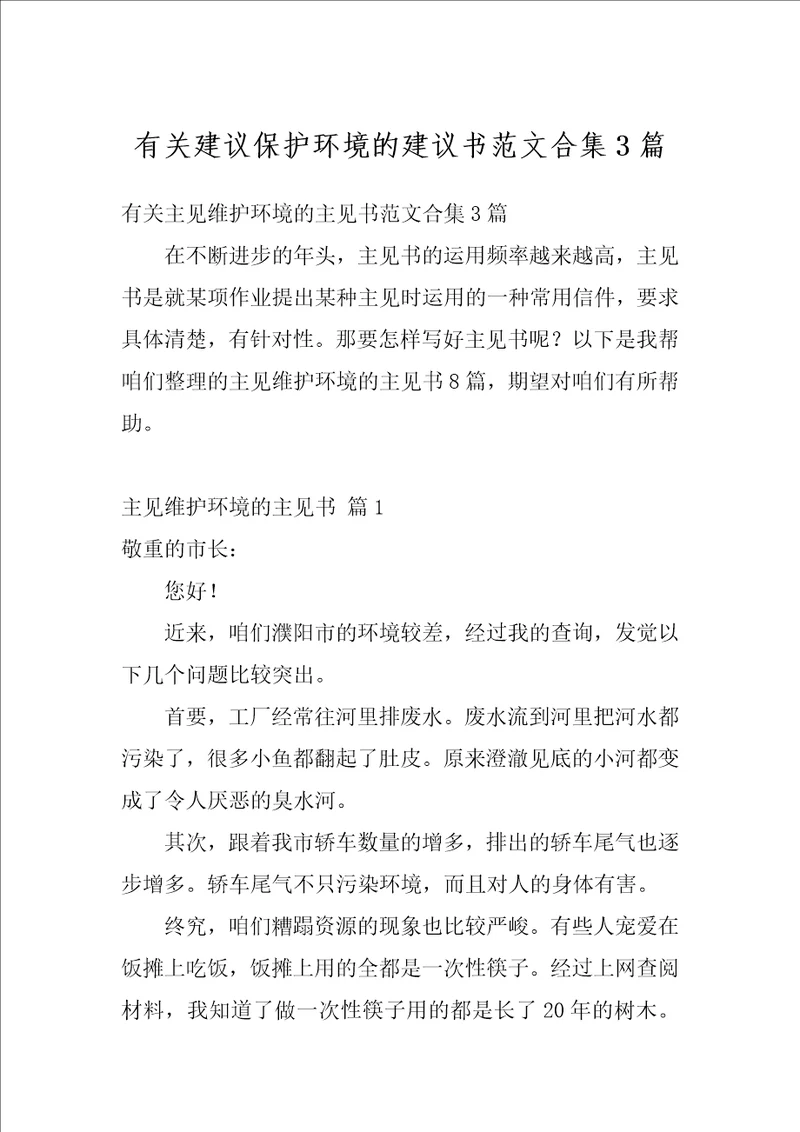 有关建议保护环境的建议书范文合集3篇