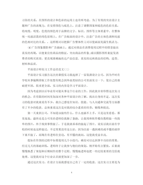 精编之平面设计师实习工作总结范文.docx