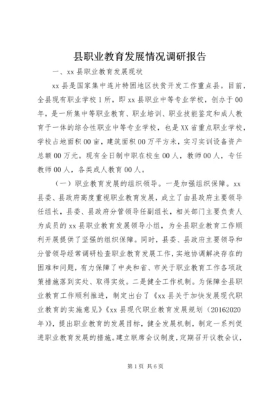 县职业教育发展情况调研报告.docx