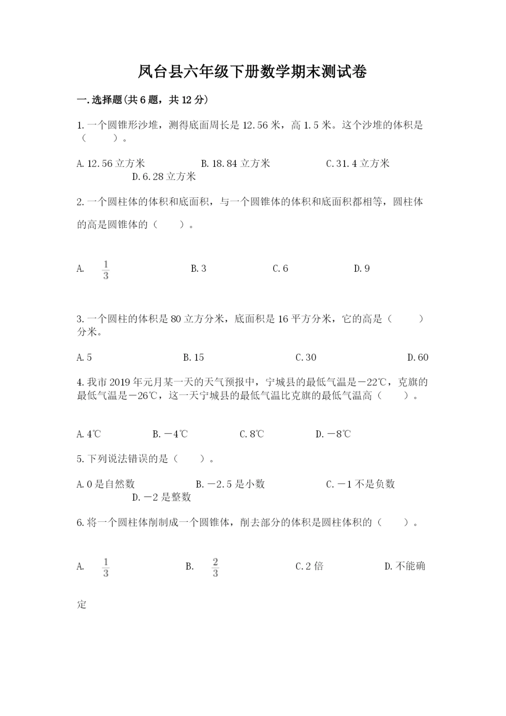 凤台县六年级下册数学期末测试卷(夺冠).docx