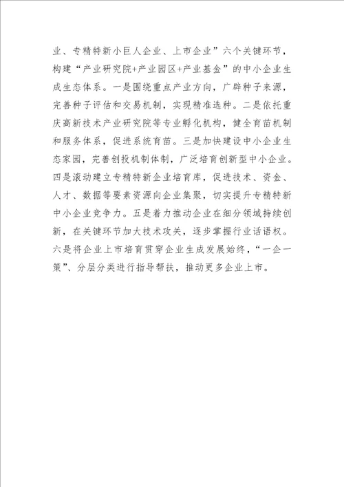 中心组研讨发言专精特新为产业创新发展蓄势添能