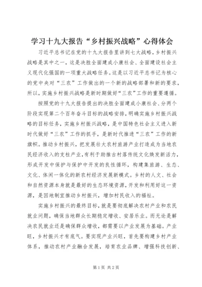 学习十九大报告“乡村振兴战略”心得体会 (4).docx