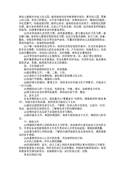 新学期小班班主任个人教学工作计划4篇