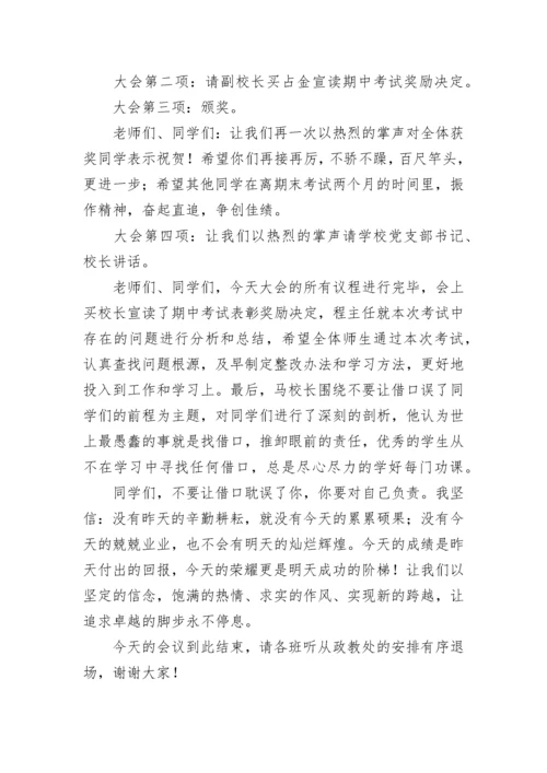 月考总结表彰大会主持词结尾.docx