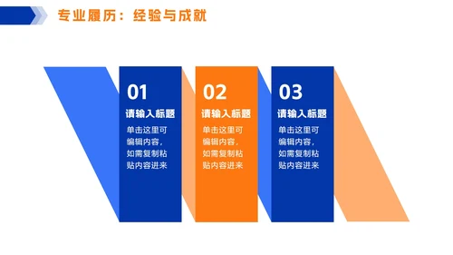 橙蓝色简约几何个人简历PPT模板