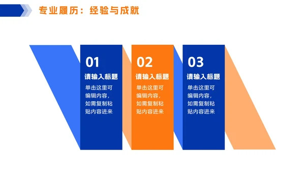 橙蓝色简约几何个人简历PPT模板