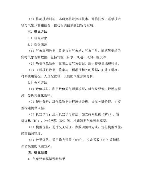 短期气象预测在工程项目中的应用研究