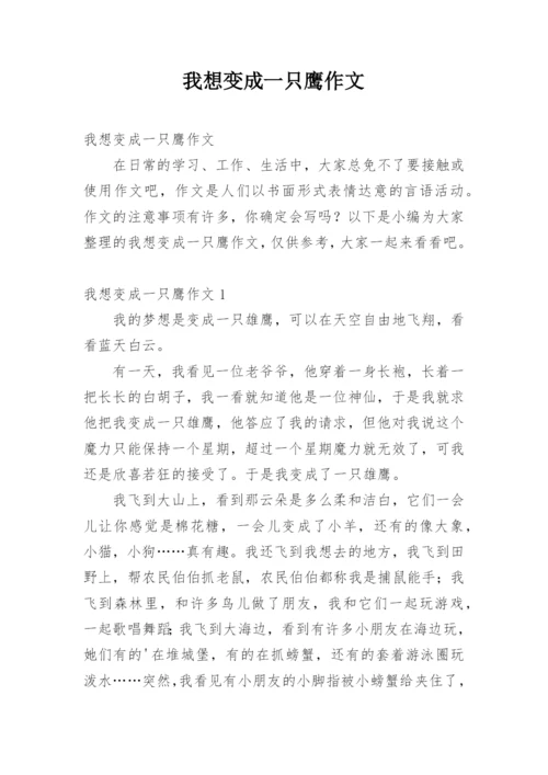 我想变成一只鹰作文.docx