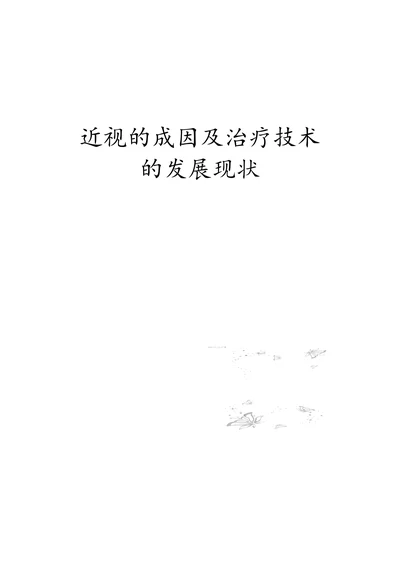 近视的成因及治疗技术