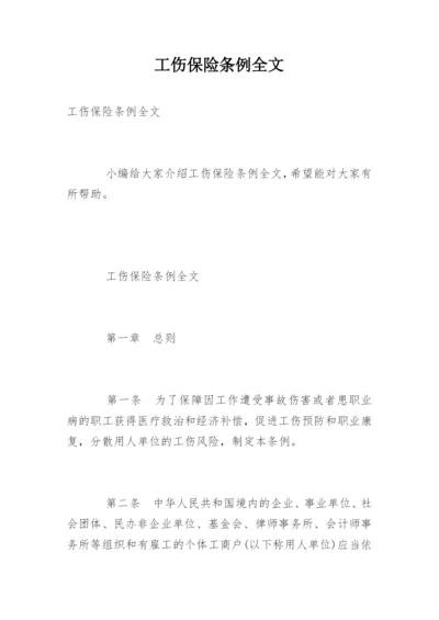 工伤保险条例全文.docx