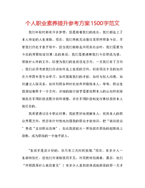 个人职业素养提升参考计划1500字范文