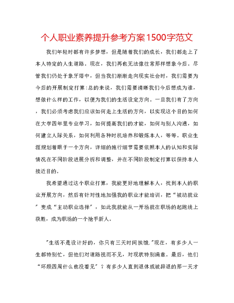 个人职业素养提升参考计划1500字范文