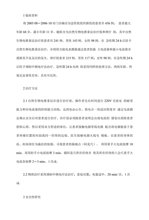 临床医学论文•自然生物电推拿法治疗急性软组织挫伤临床疗效及其安全性的初探