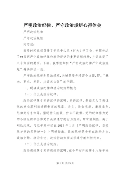 严明政治纪律、严守政治规矩心得体会 (4).docx