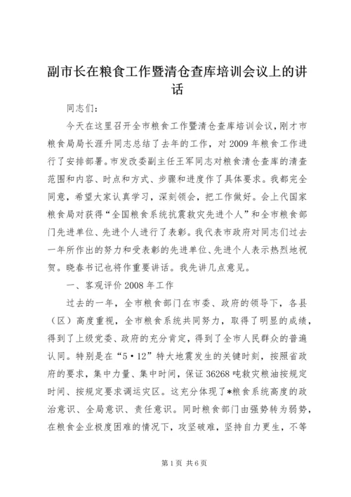 副市长在粮食工作暨清仓查库培训会议上的讲话.docx