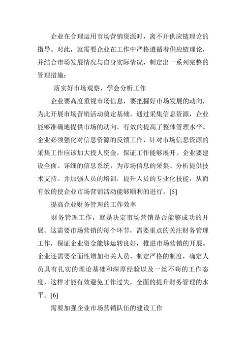 市场营销资源在供应链视角下的合理运用分析