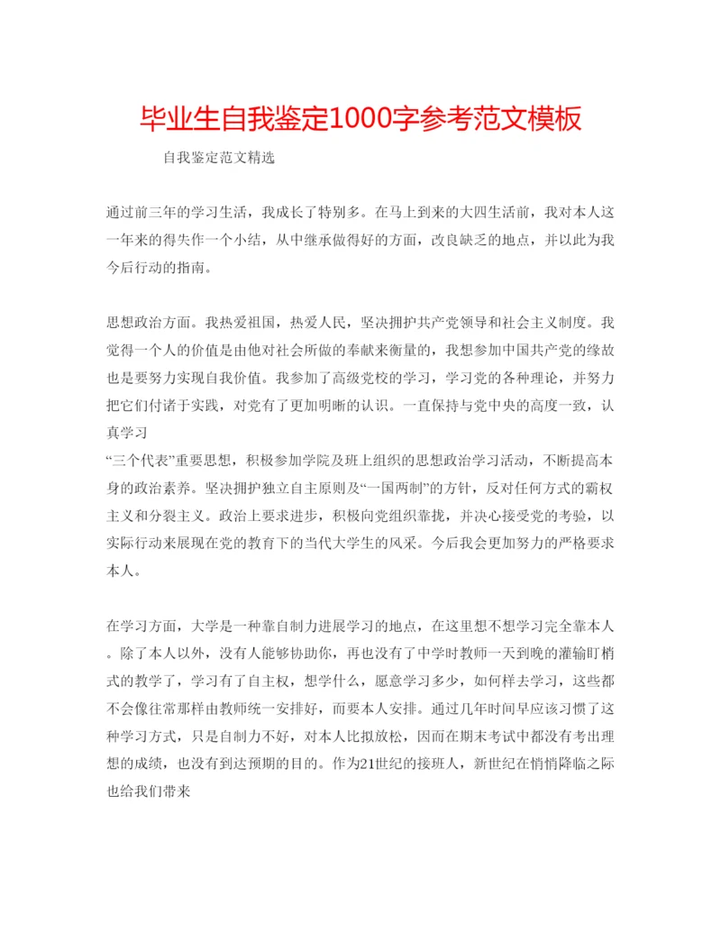 精编毕业生自我鉴定1000字参考范文模板.docx